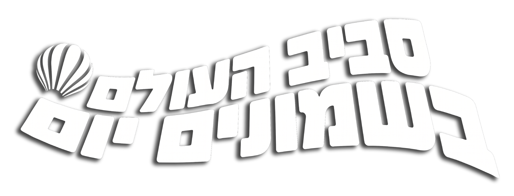 מחזות%20הזמר%20של%20ירון%20כפכפי