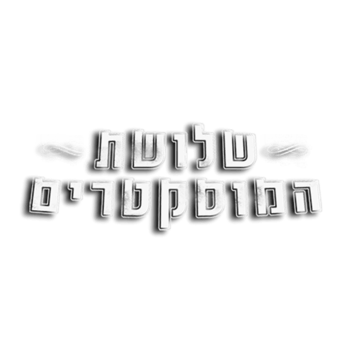 שלושת המוסקטרים