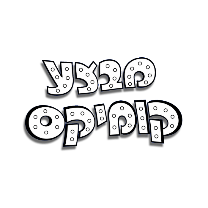 מבצע קומיקס