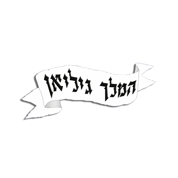 המלך גיליאן