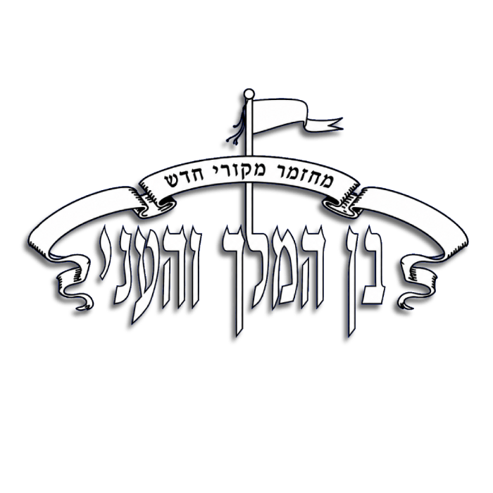 בן המלך והעני