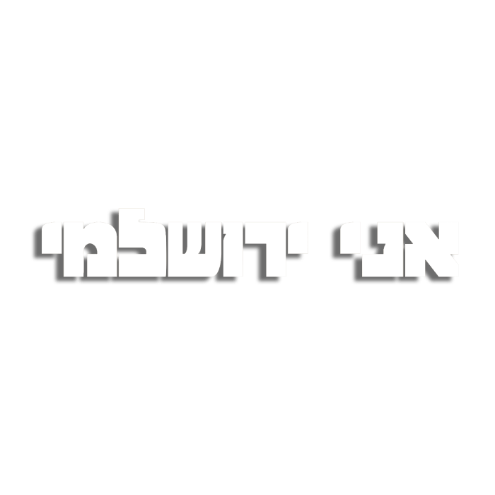 אני ירושלמי