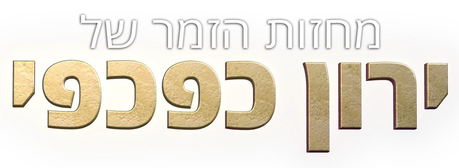 מחזות%20הזמר%20של%20ירון%20כפכפי